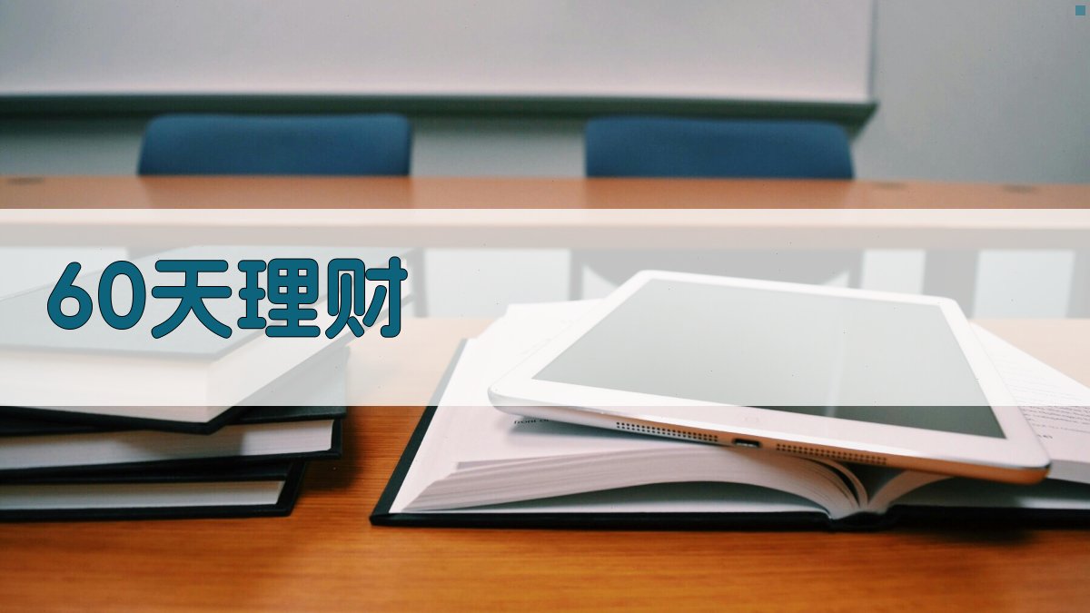 AI 60天理财挑战规划