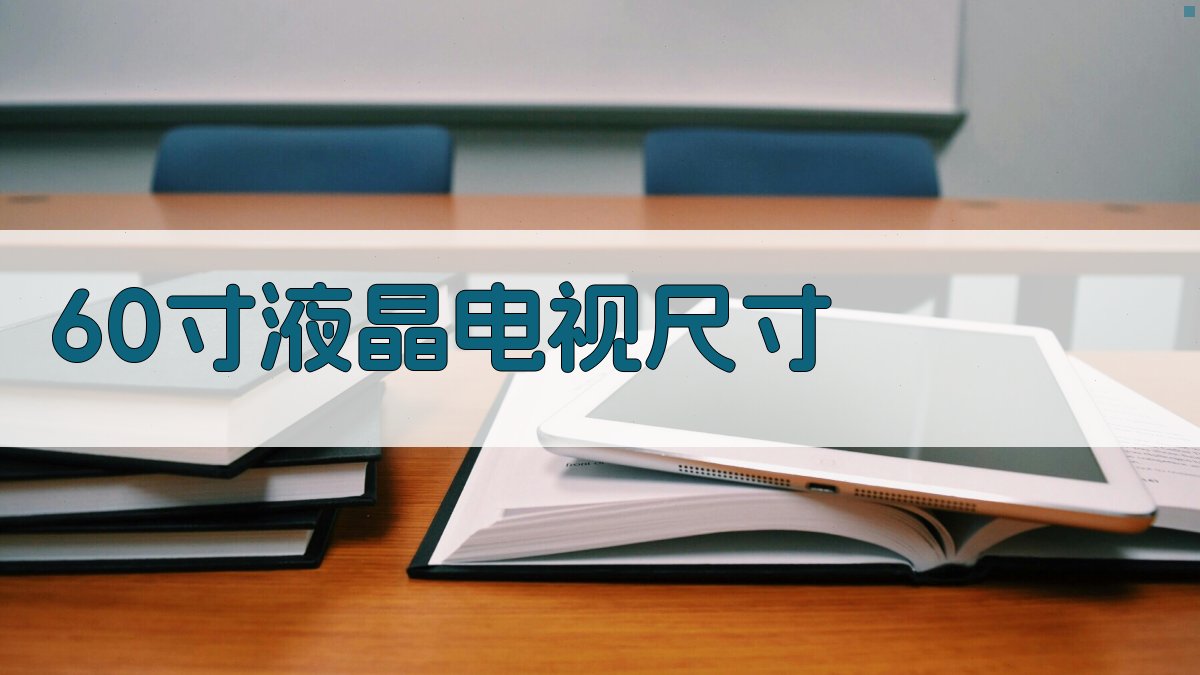 60寸液晶电视尺寸