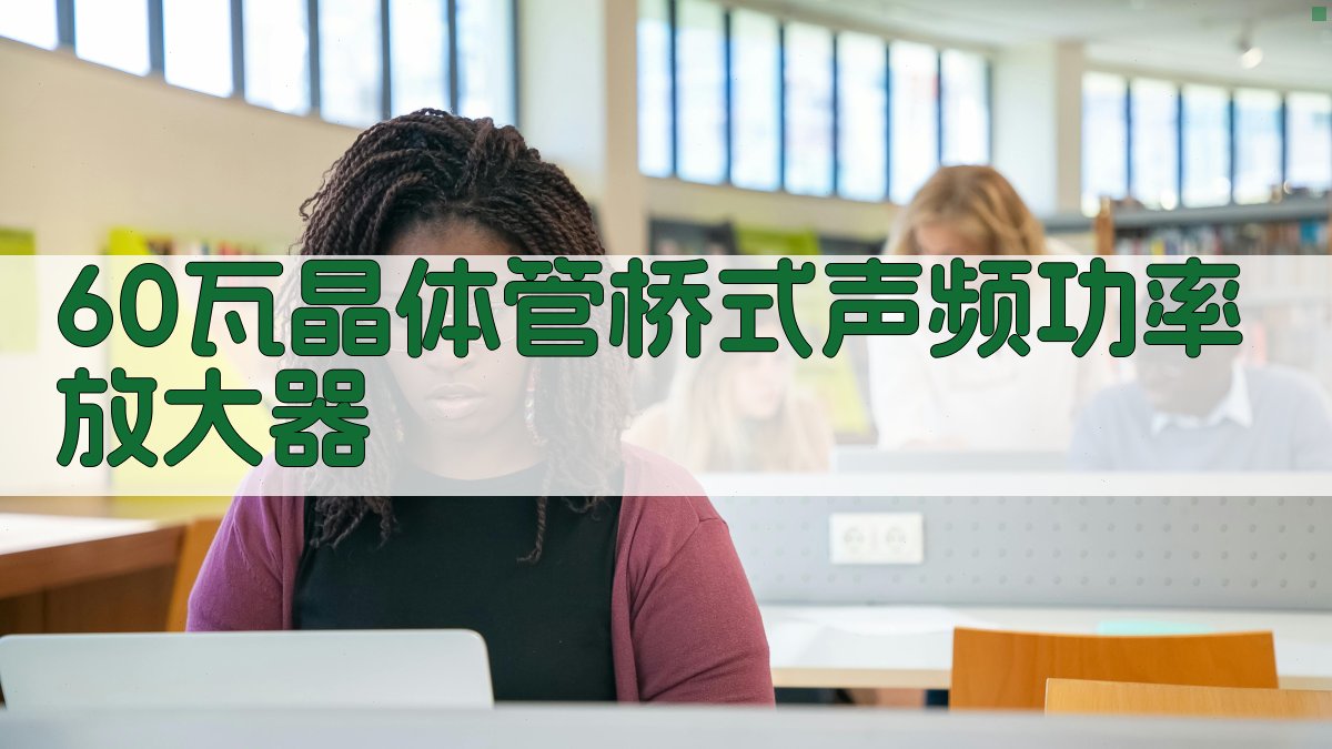 60瓦晶体管桥式声频功率放大器