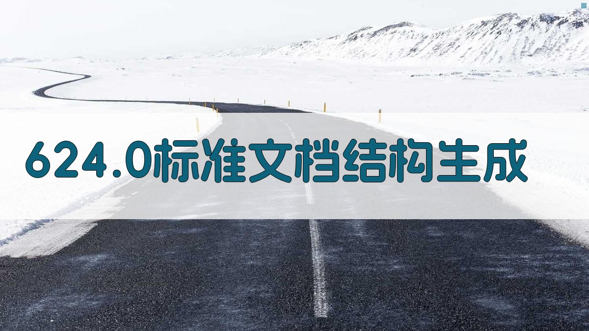 624.0标准文档结构生成