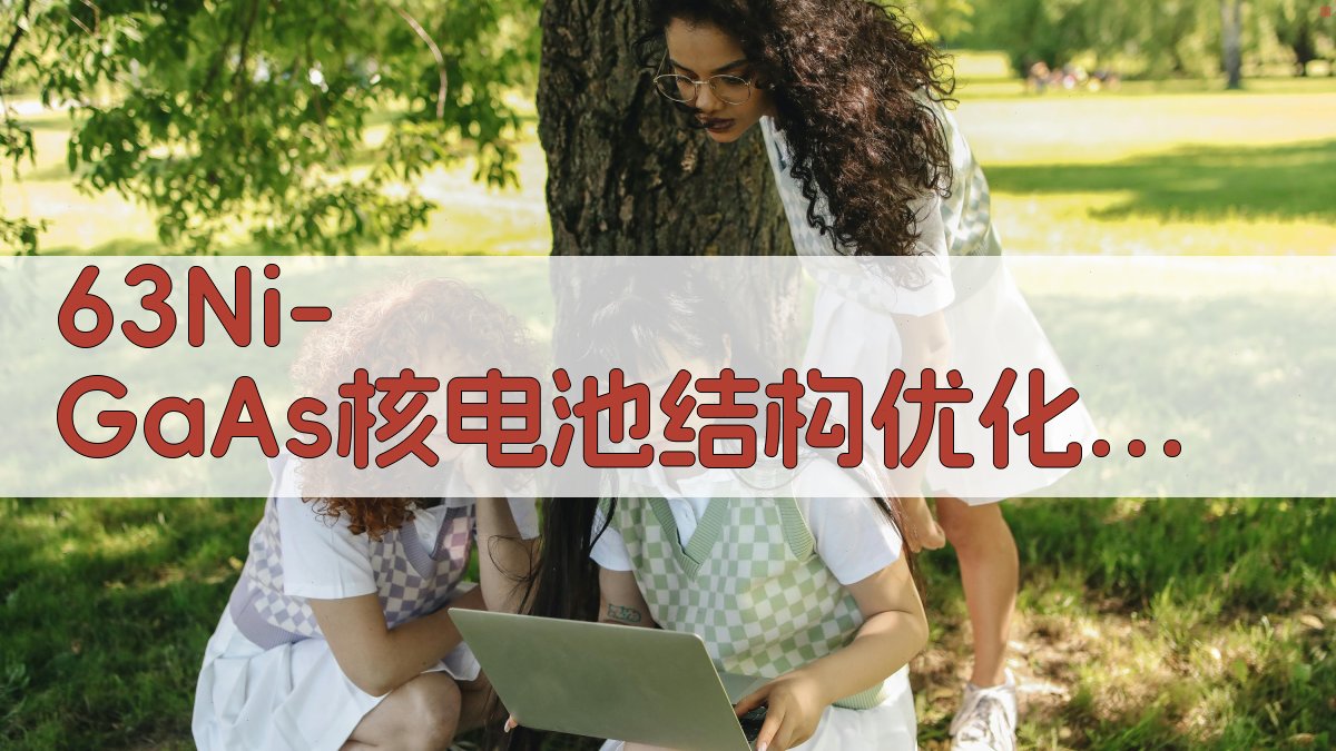 63Ni-GaAs核电池结构优化