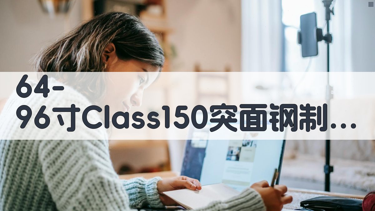 大口径法兰设计分析