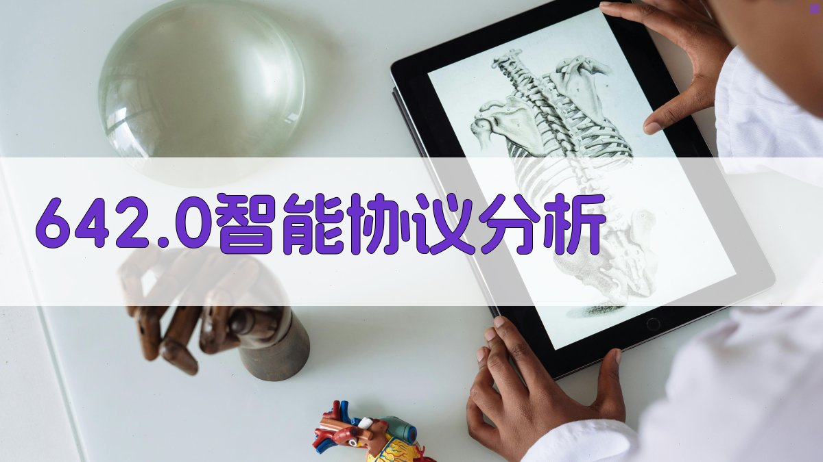642.0智能协议分析