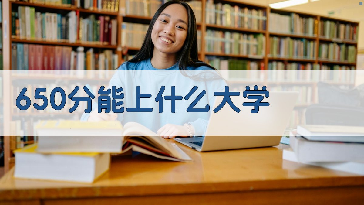 650分能上什么大学