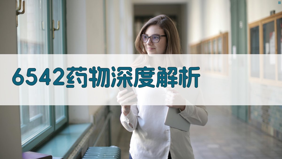 AI 6542 药物深度解析