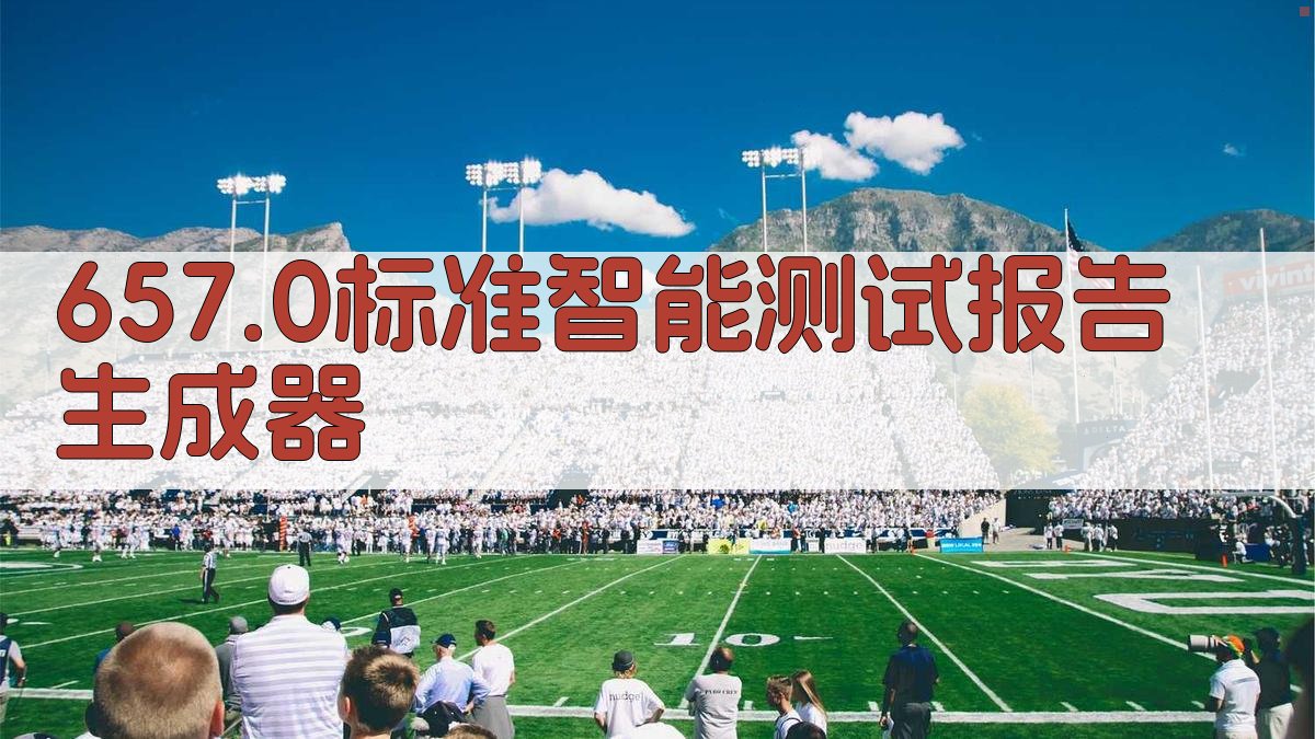 657.0标准智能测试报告生成器