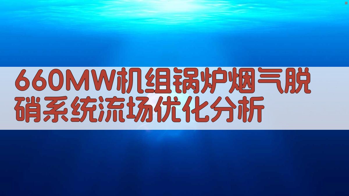 660MW机组锅炉烟气脱硝系统流场优化分析