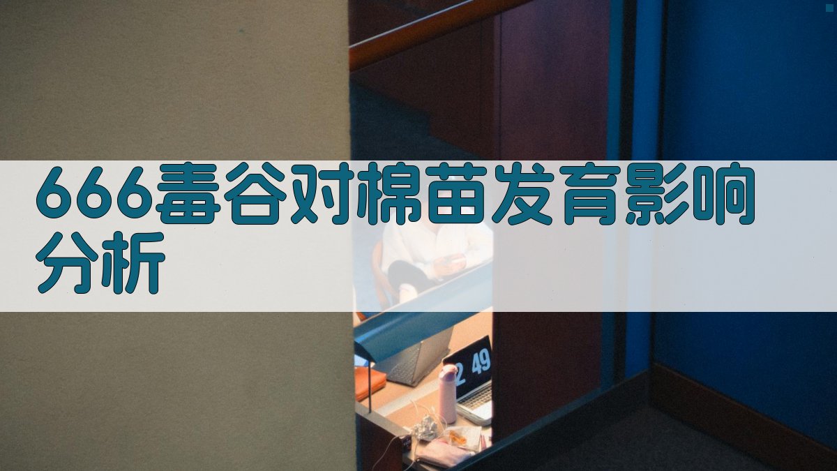 666毒谷对棉苗发育影响分析
