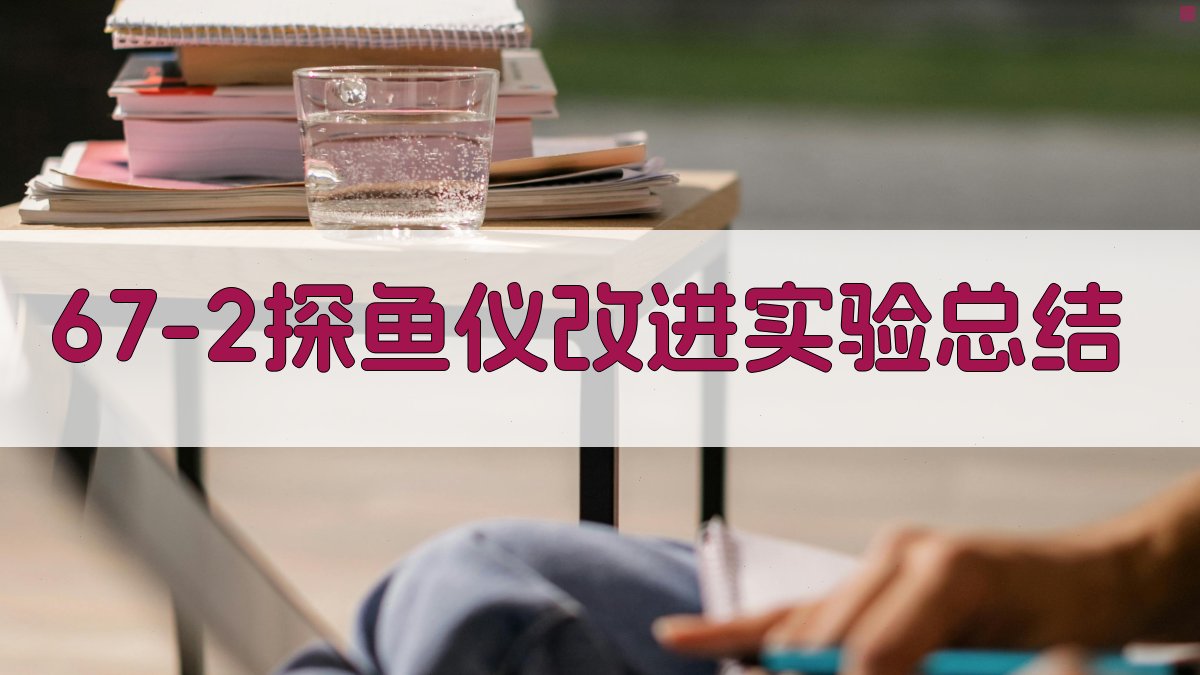 67-2探鱼仪改进实验总结