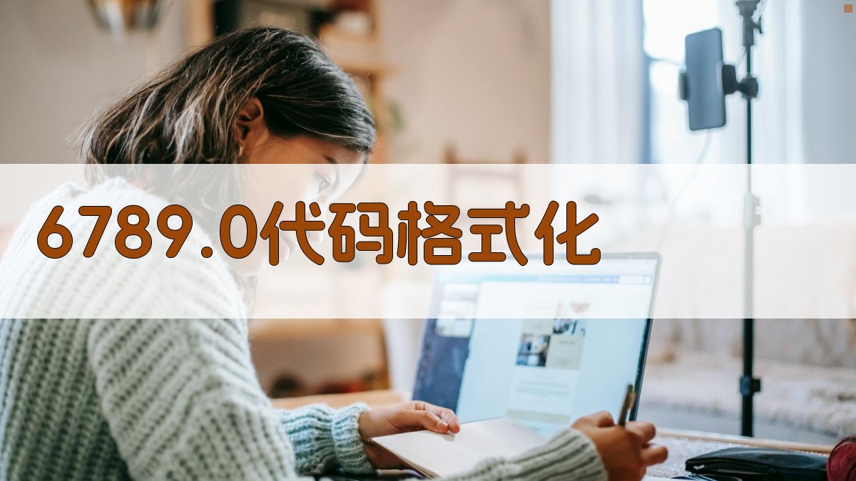 6789.0 代码智能格式化