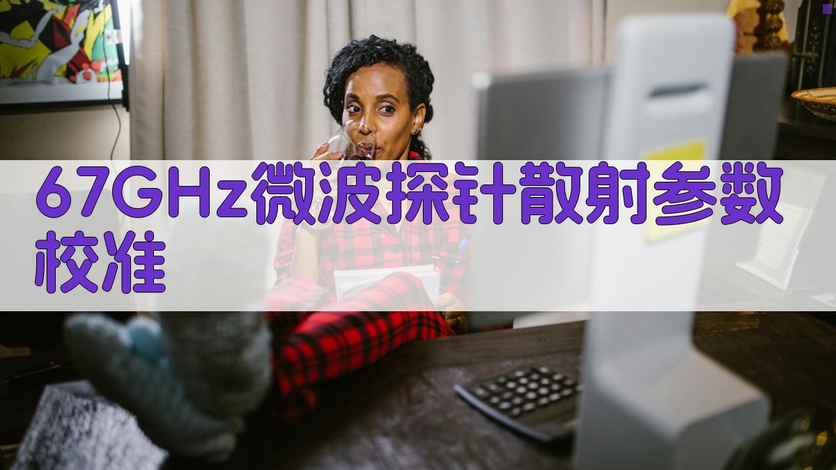 67 GHz微波探针散射参数校准及不确定度评定方法研究