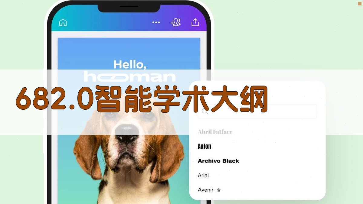 682.0智能学术大纲生成器