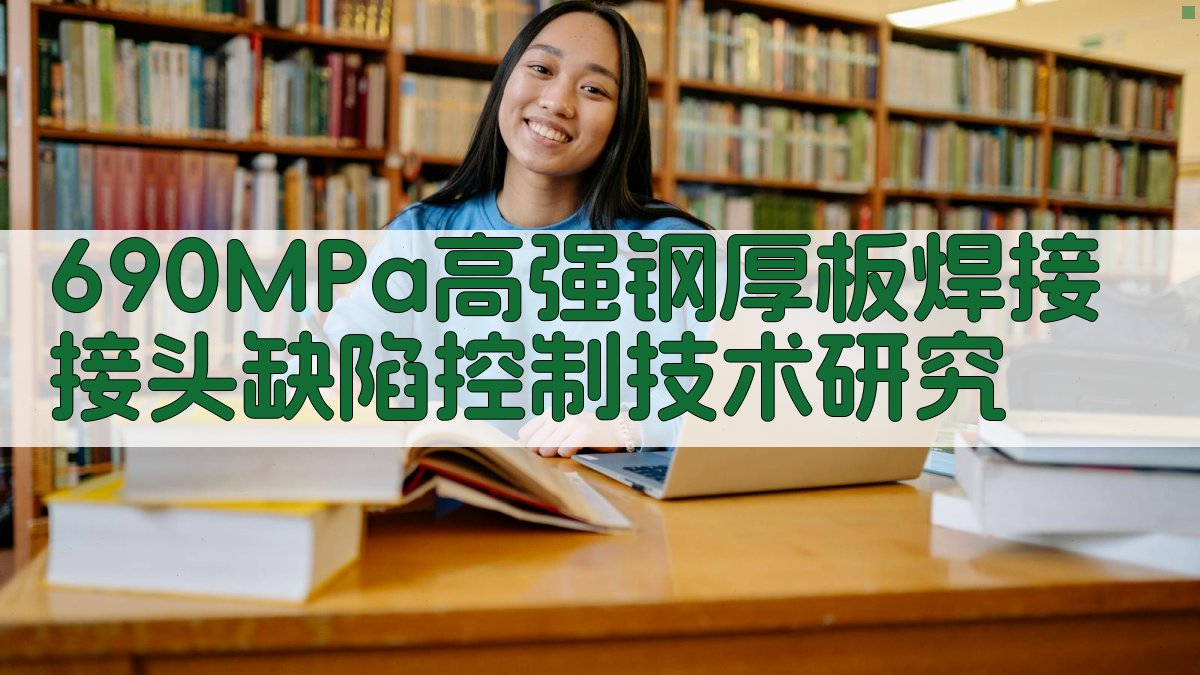 690MPa高强钢厚板焊接接头缺陷控制技术研究