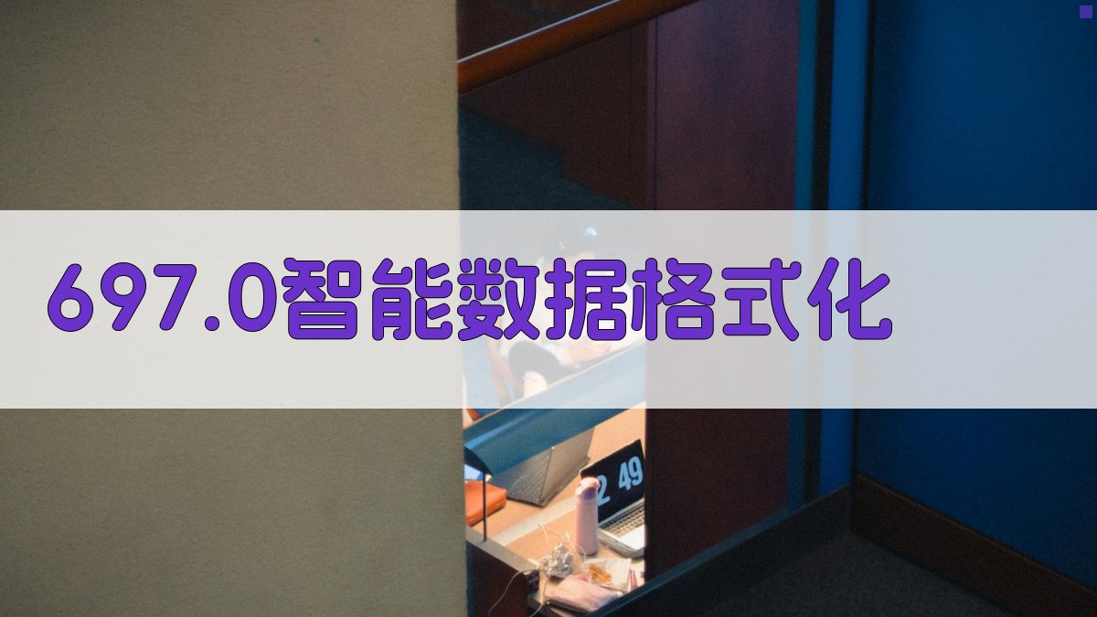 697.0智能数据格式化