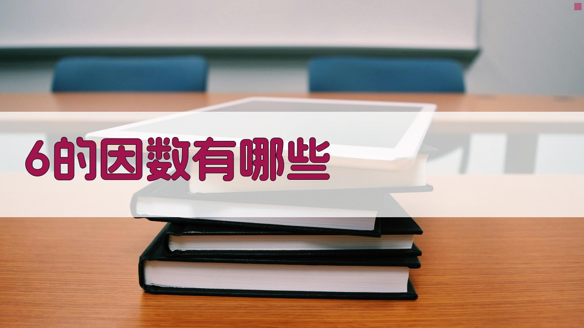 AI数学因数计算