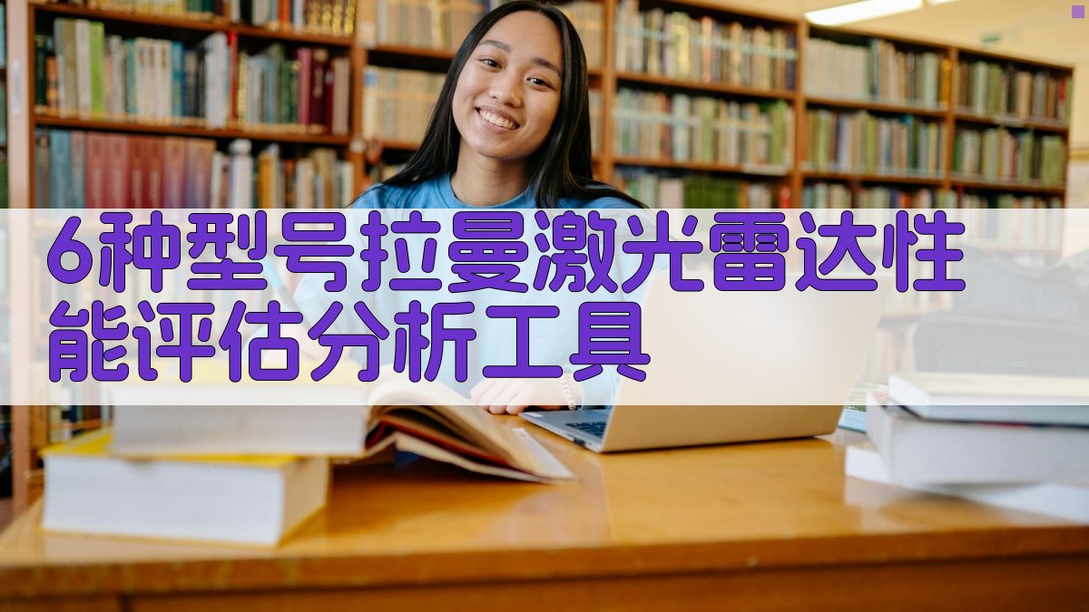 6种型号拉曼激光雷达性能评估分析工具