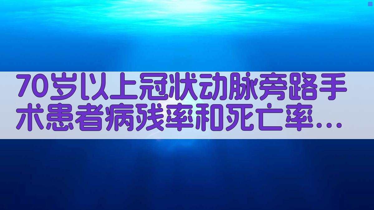 高龄CABG手术分析