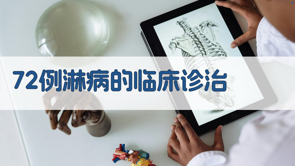 72例淋病的临床诊治