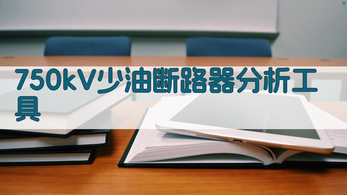 750kV少油断路器分析工具