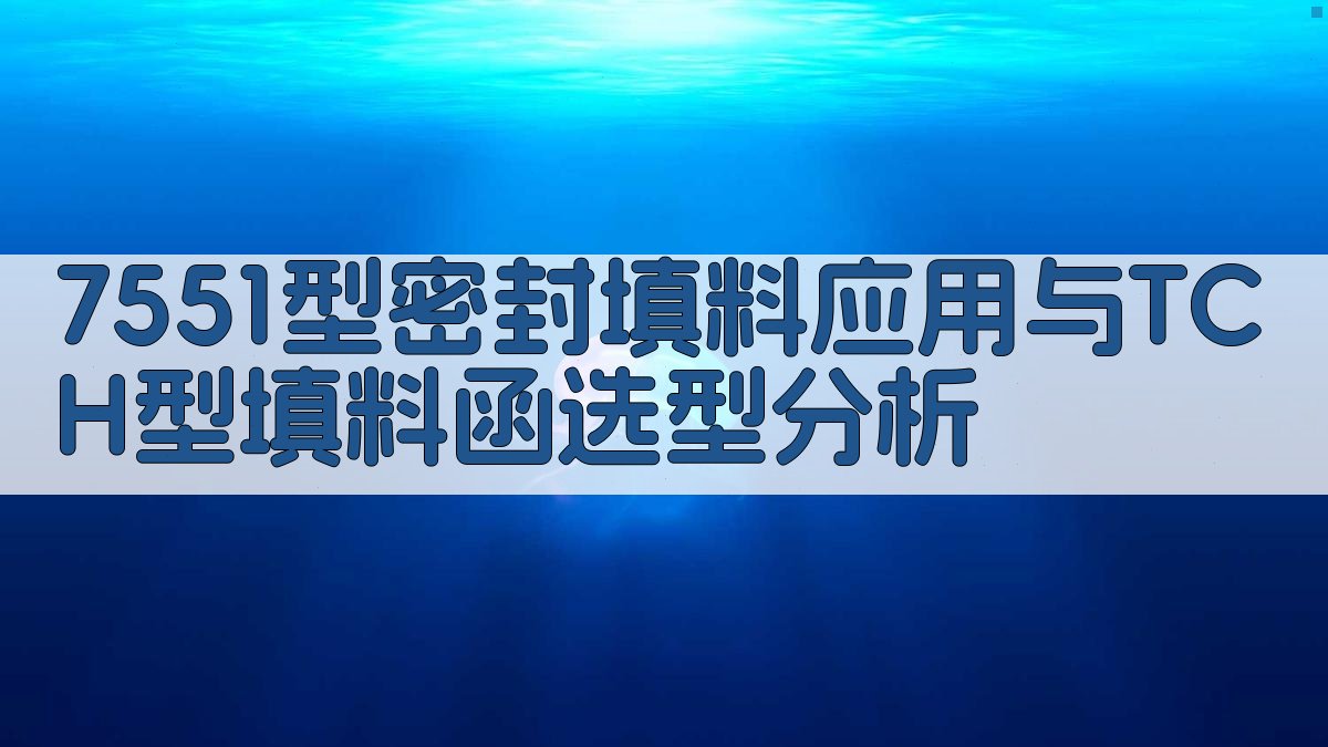 AI 7551型密封填料应用与TCH型填料函选型分析