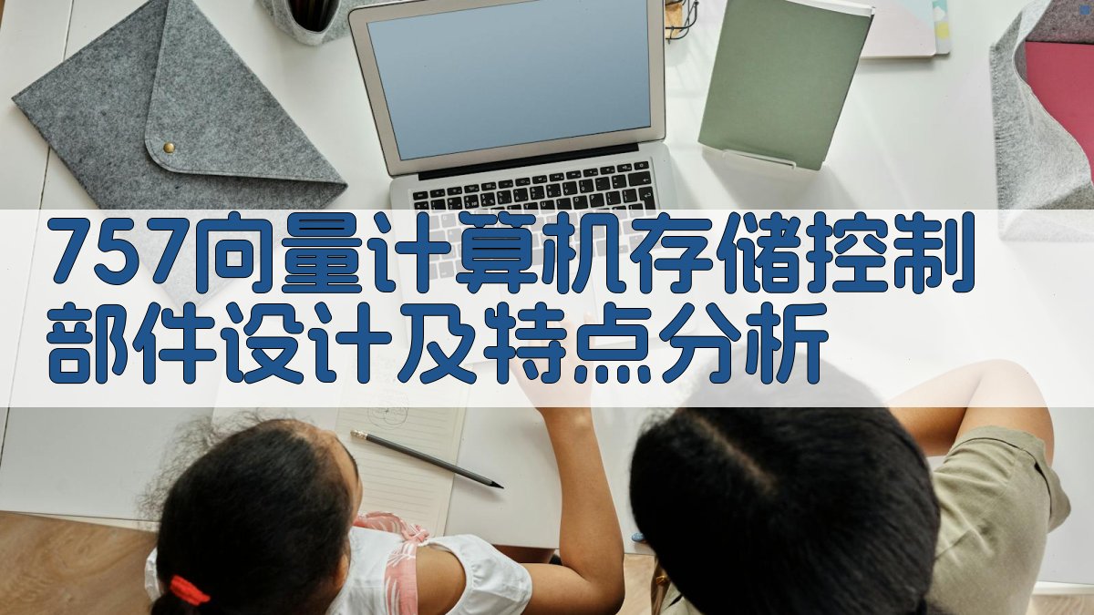 757向量计算机存储控制部件设计及特点分析