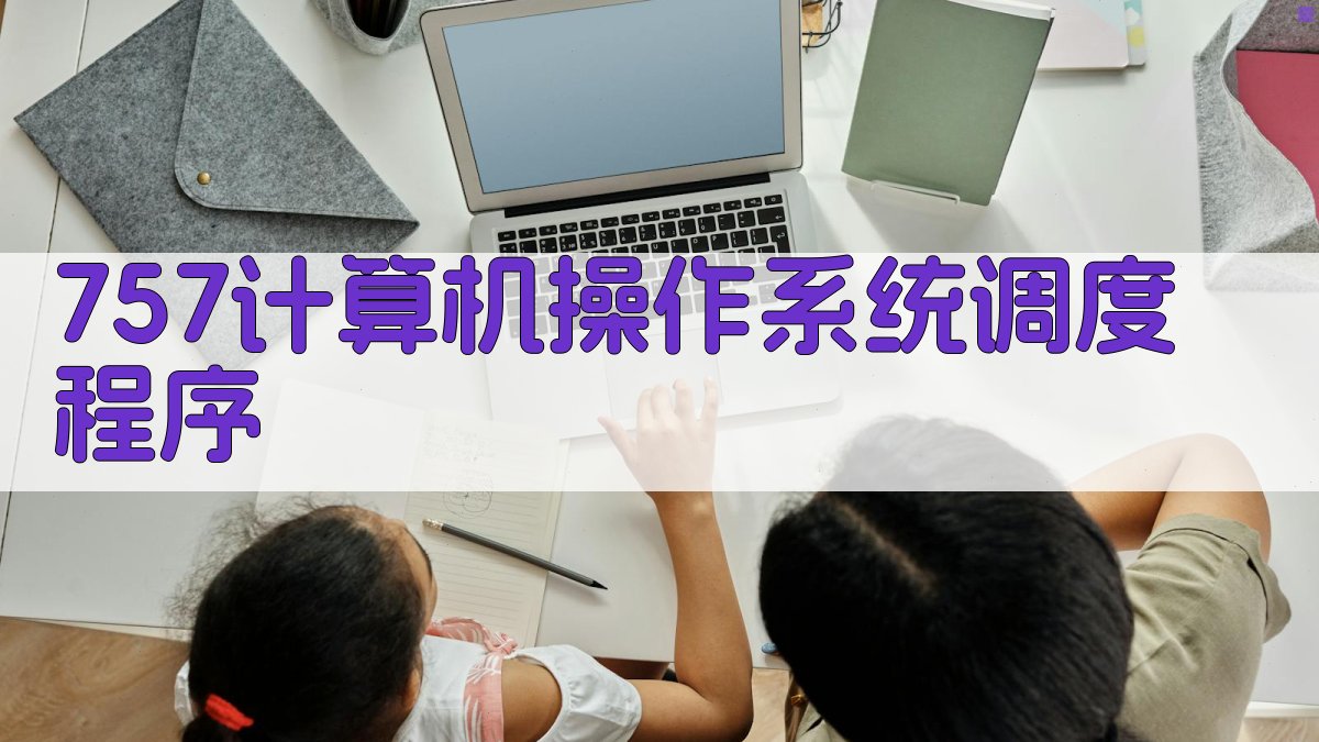 757计算机操作系统调度程序