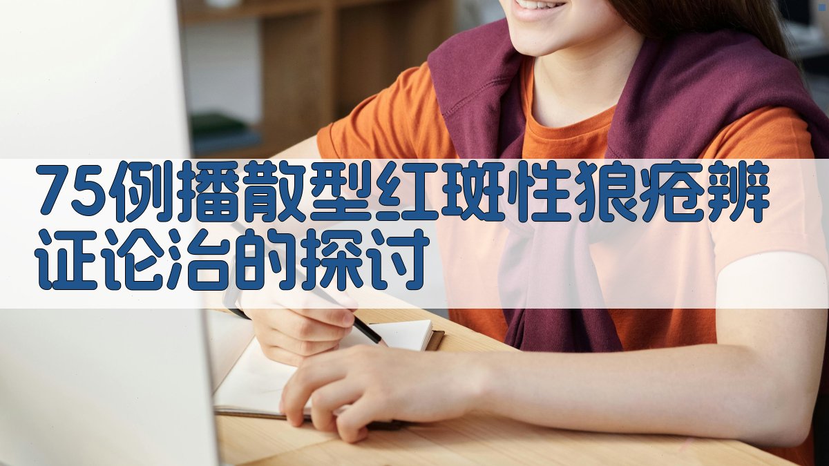 AI红斑狼疮辨证论治分析