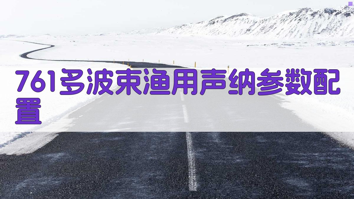 761多波束渔用声纳参数配置