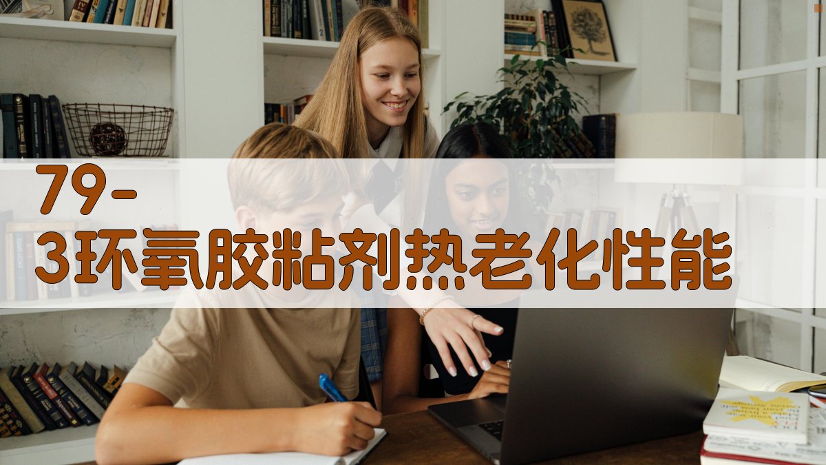 79-3环氧胶粘剂热老化性能