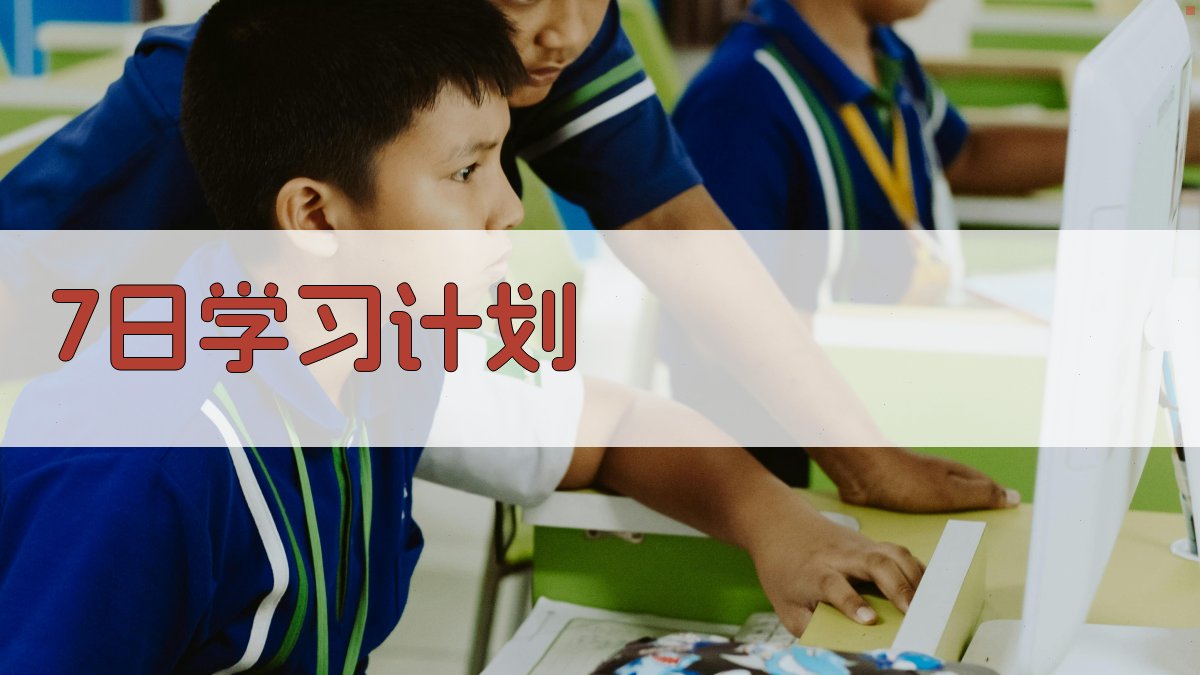 AI一键生成7日学习计划