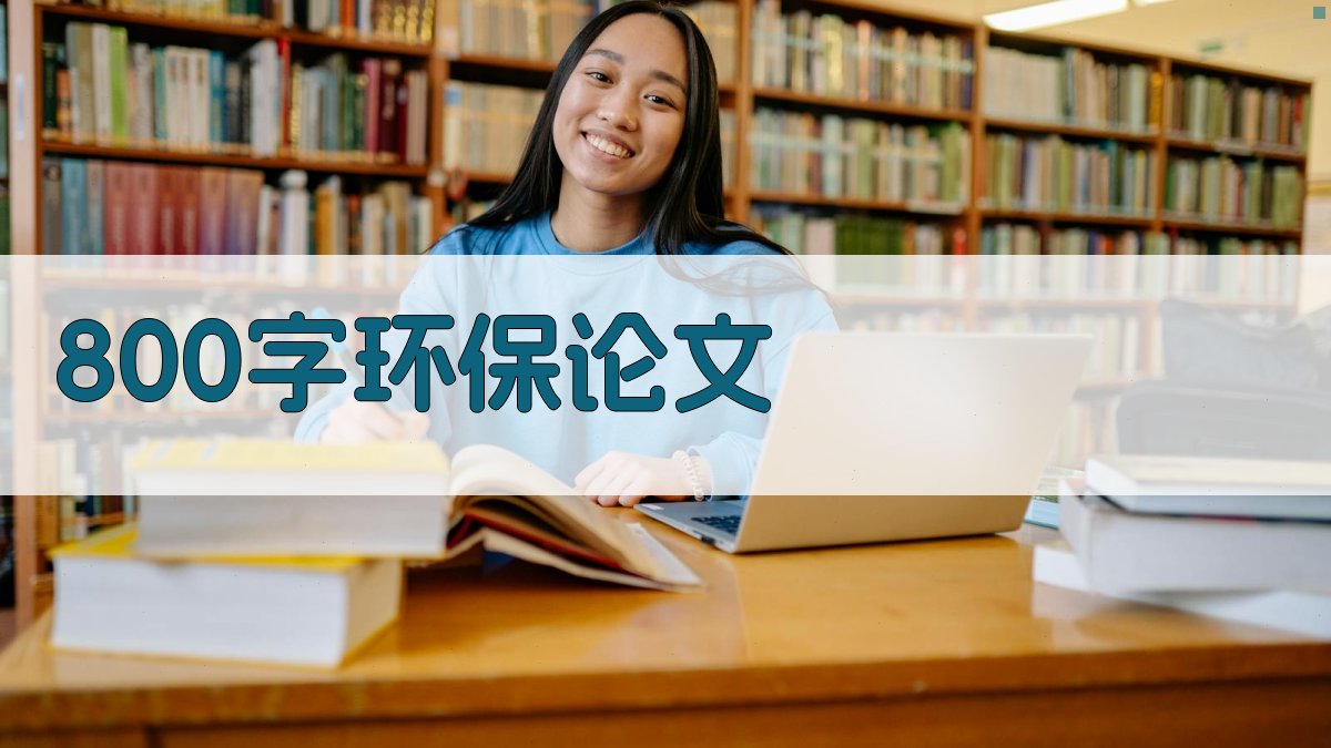 AI 800字环保论文