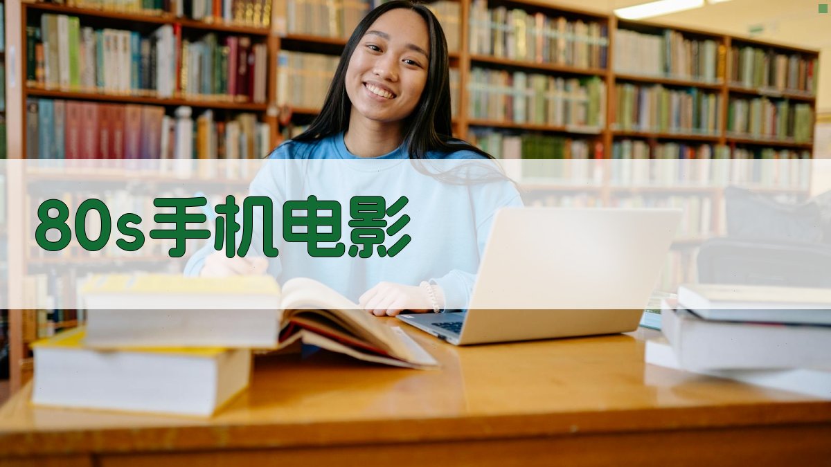 80s手机电影下载