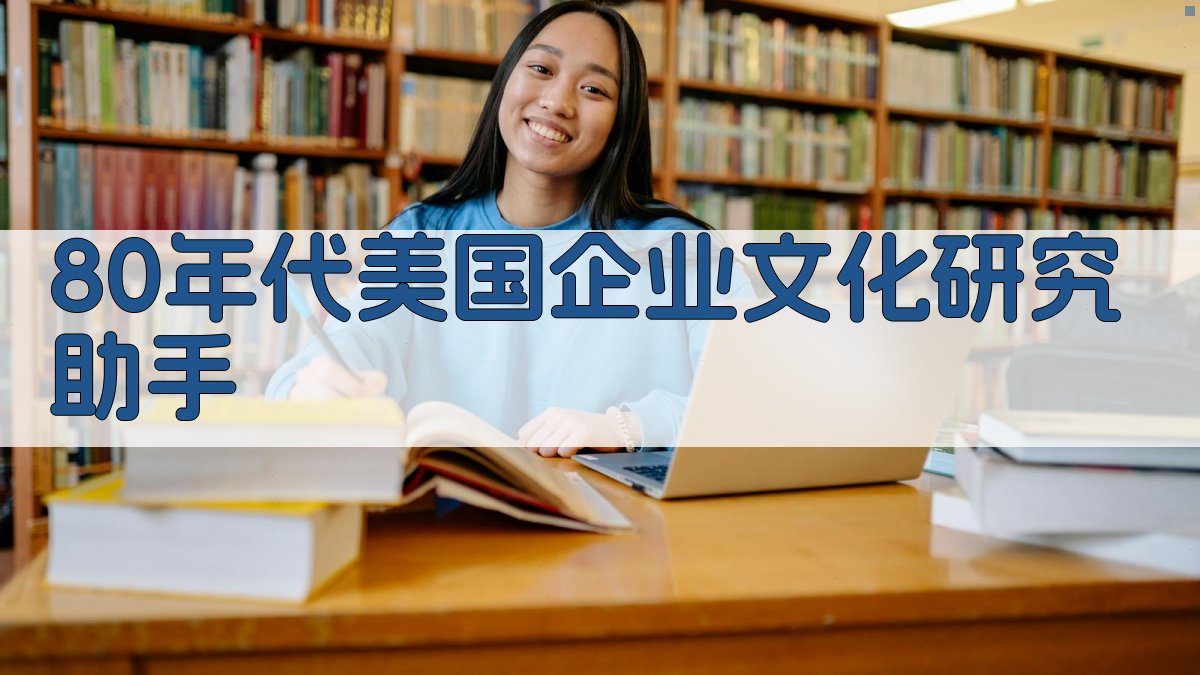 80年代美国企业文化研究助手