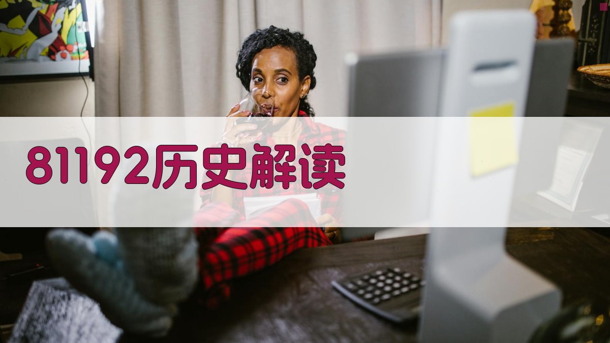 81192历史解读