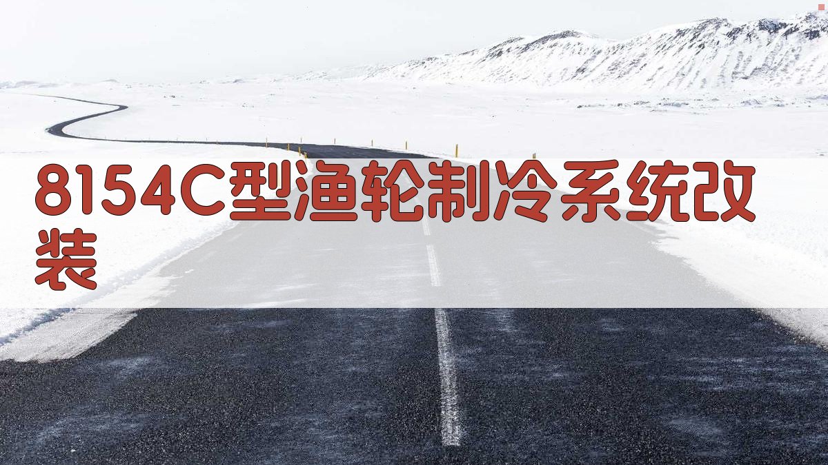 AI智能分析8154C型渔轮制冷系统改装