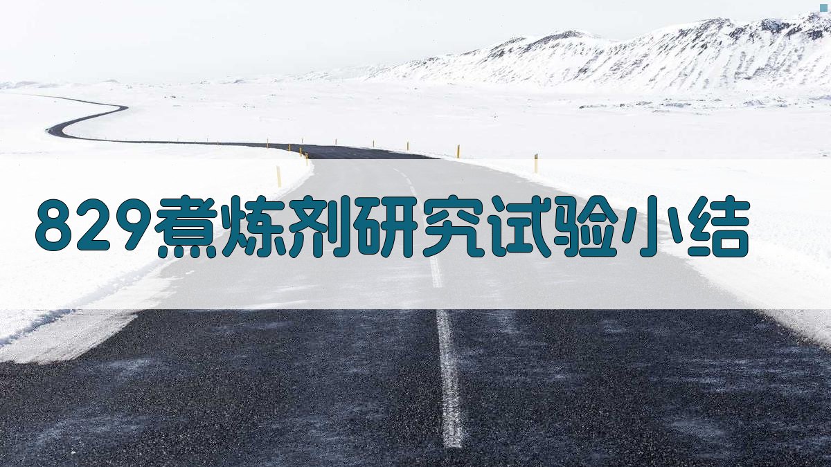 829煮炼剂研究试验小结
