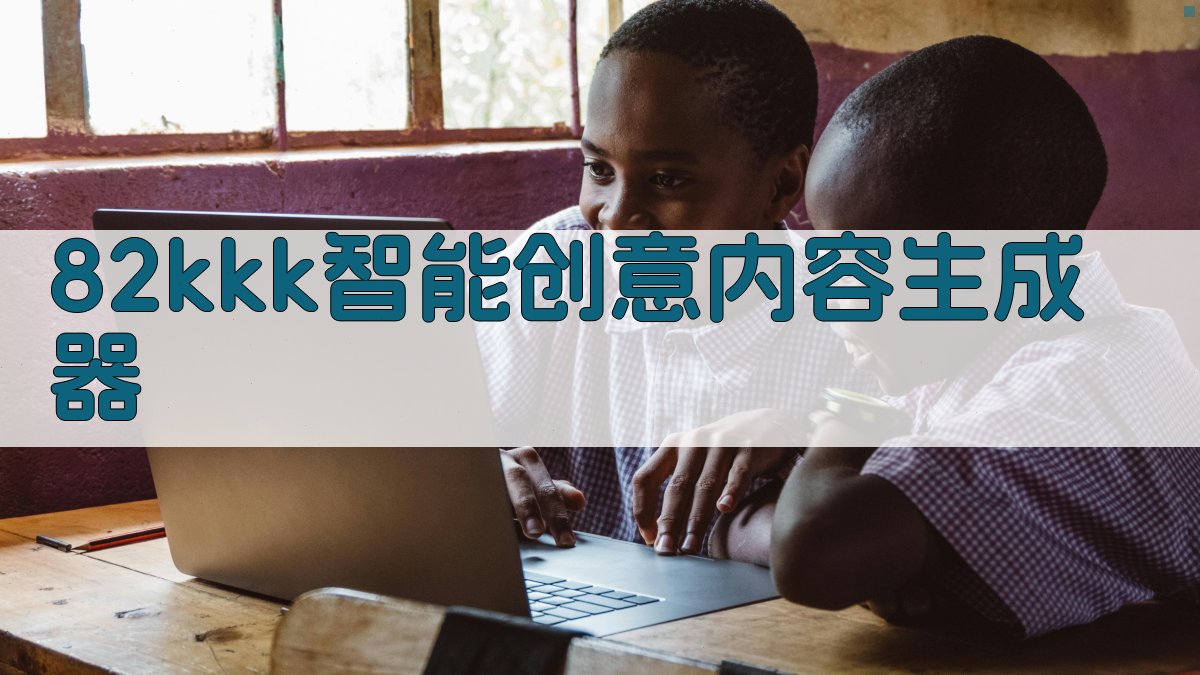 82kkk智能创意内容生成器