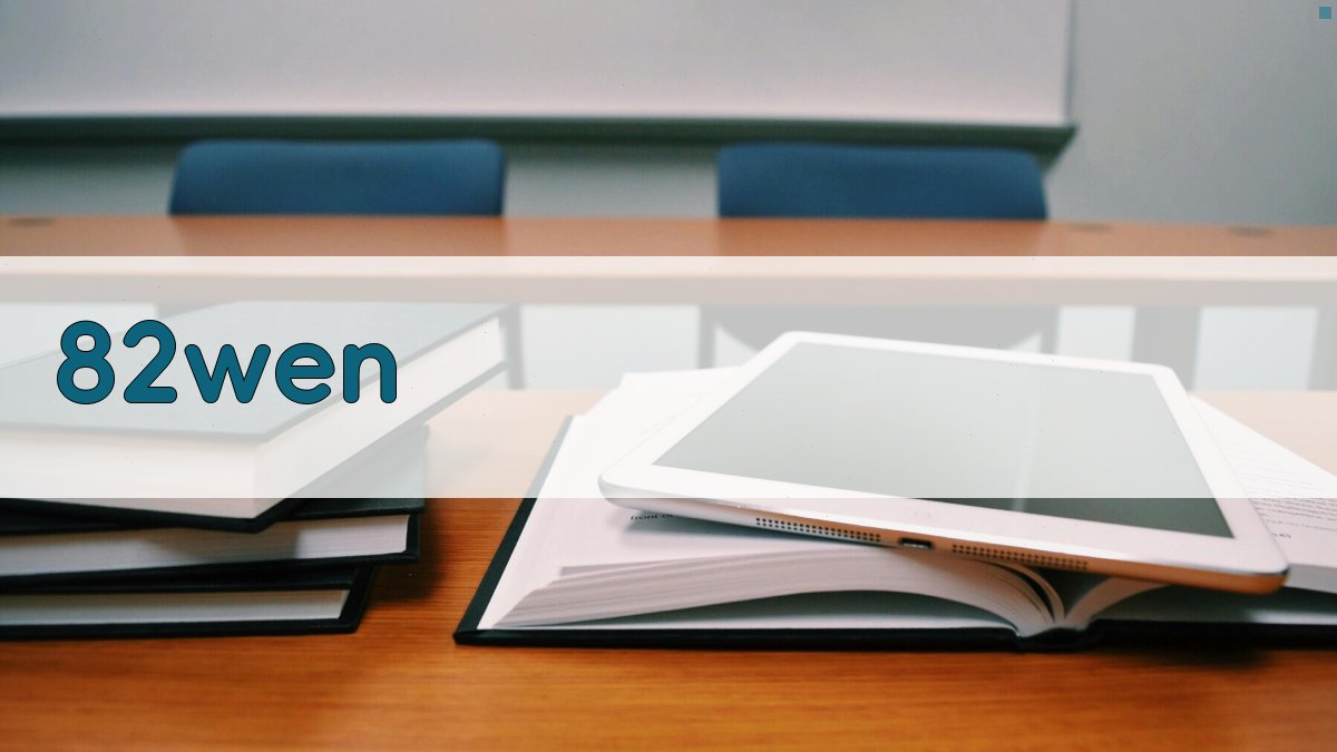 82wen AI写作