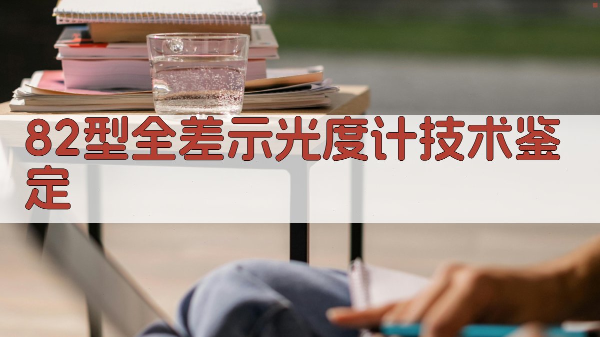 82型全差示光度计技术鉴定