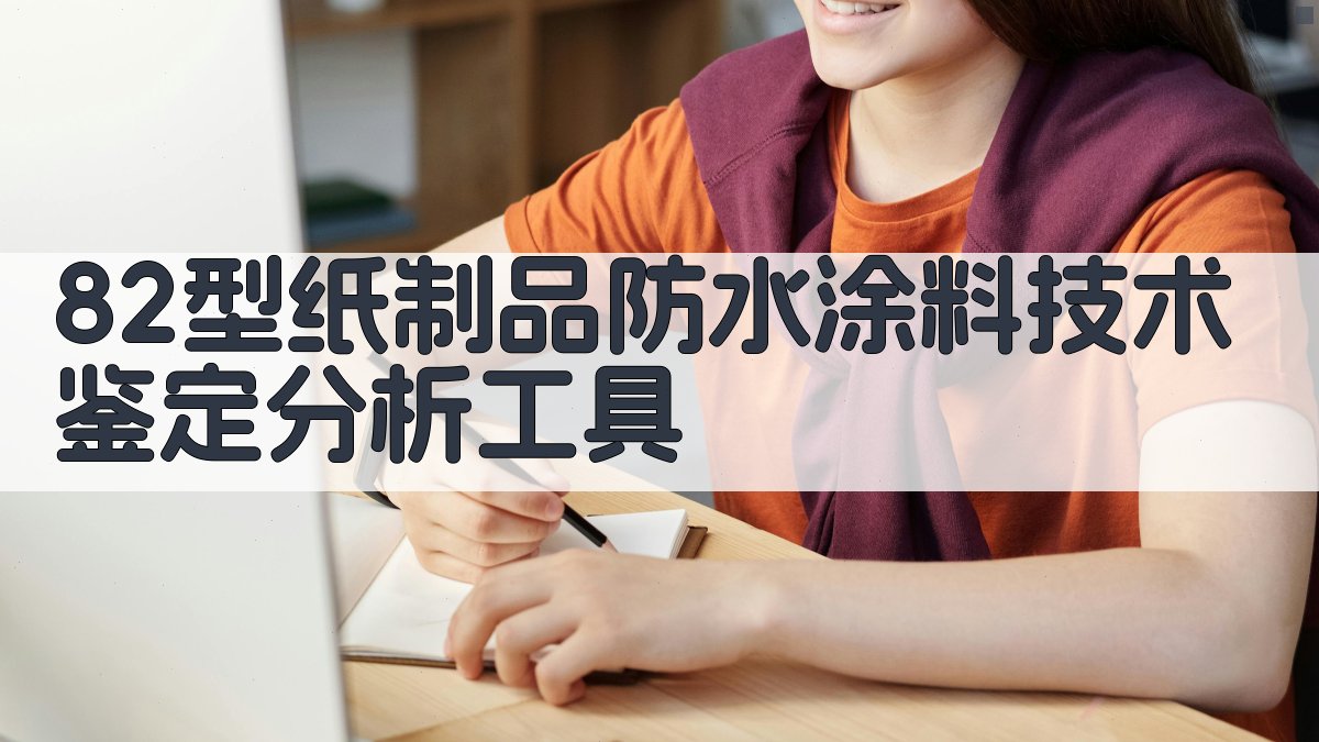 82型纸制品防水涂料技术鉴定分析工具