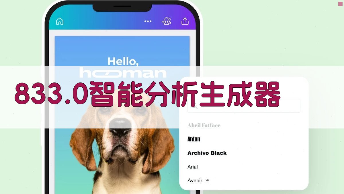 833.0智能分析生成器