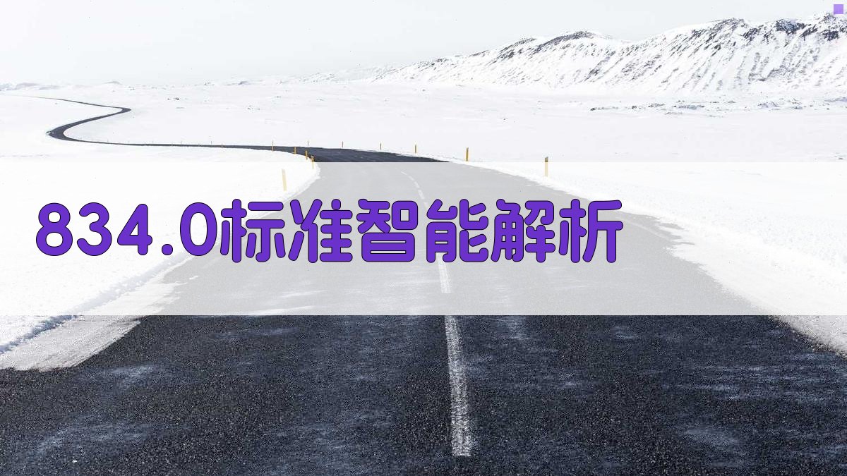 AI 834.0标准智能解析