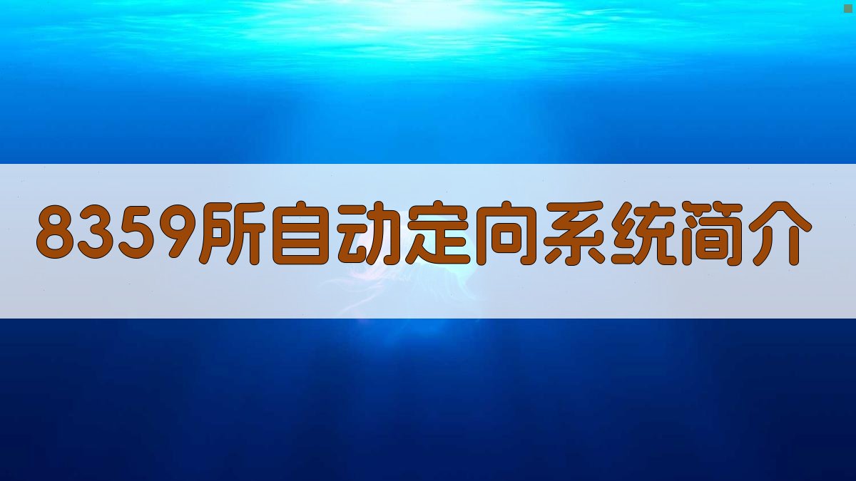 AI一键生成8359所自动定向系统简介