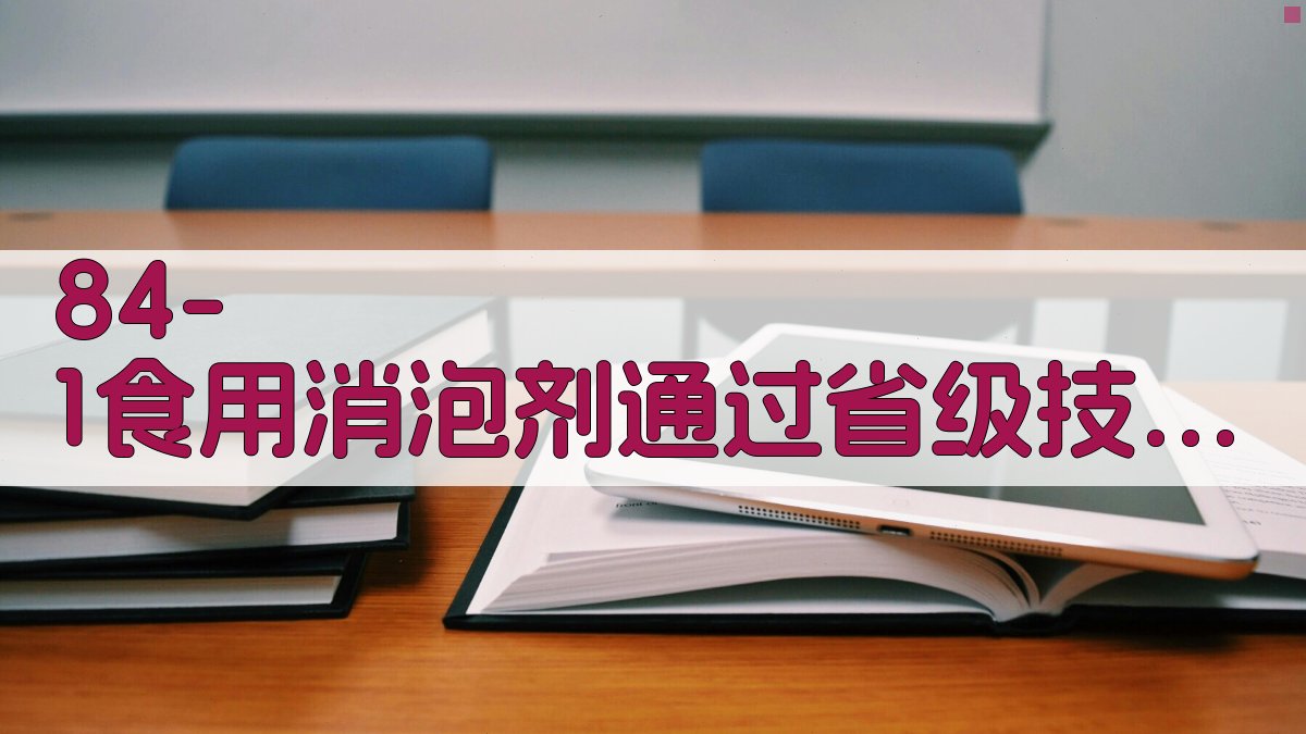 84-1食用消泡剂省级技术鉴定