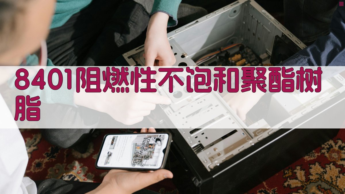 8401树脂性能分析