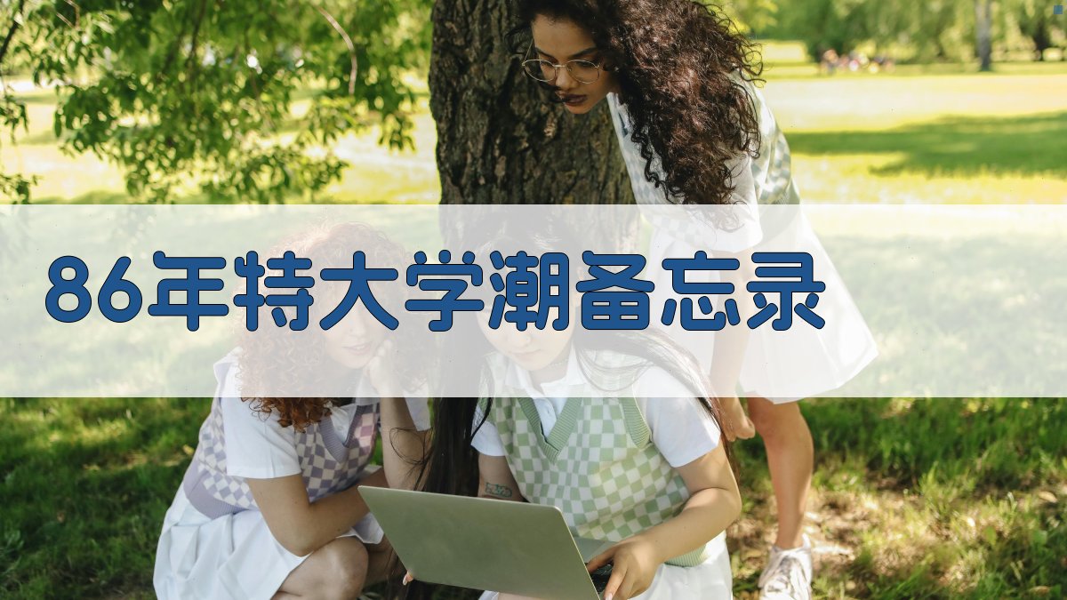 AI一键生成86年特大学潮备忘录