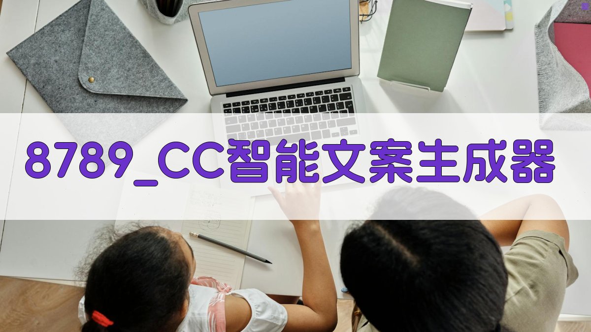 8789 CC智能文案生成器
