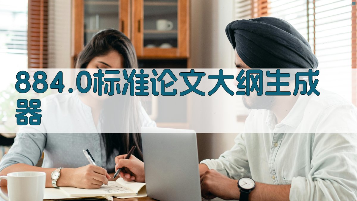 AI 884.0标准论文大纲生成器