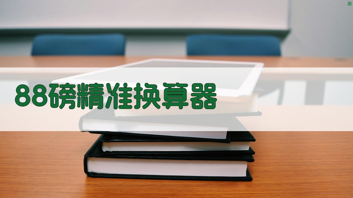 88磅精准换算器