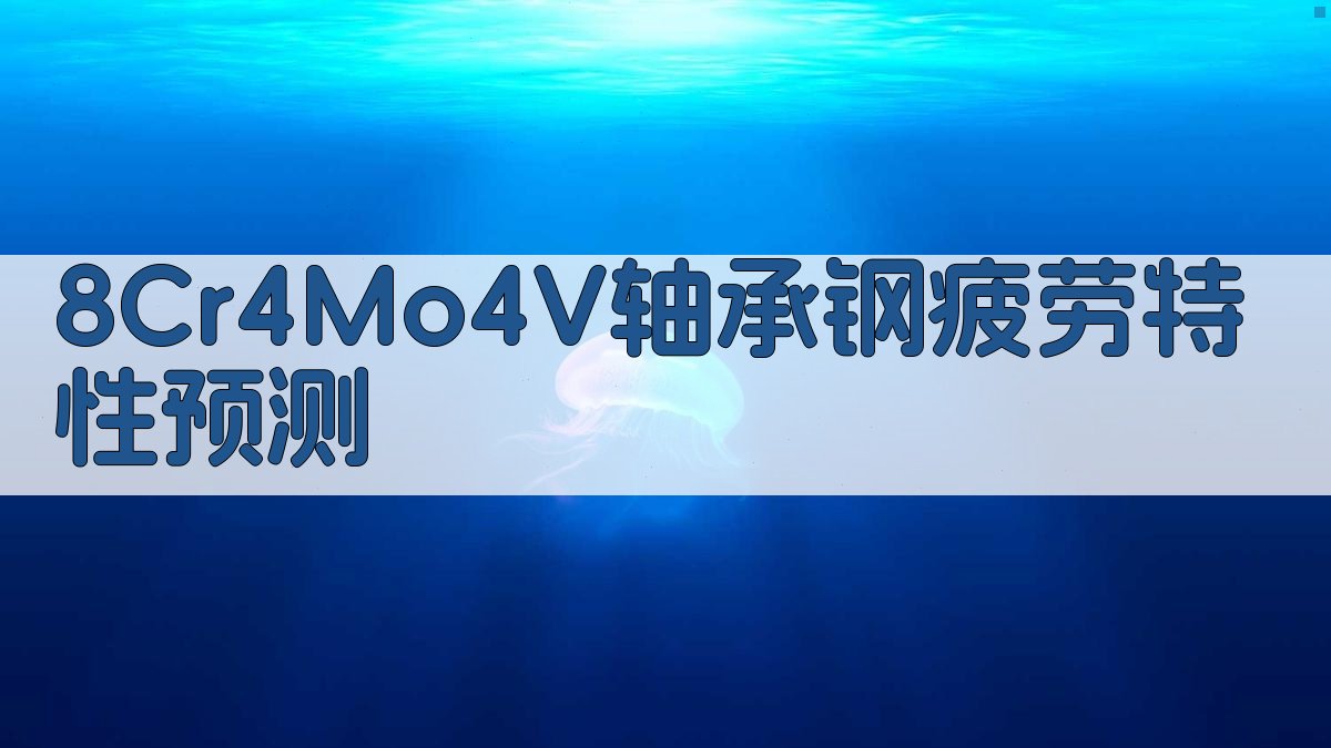 8Cr4Mo4V航空轴承钢疲劳特性预测